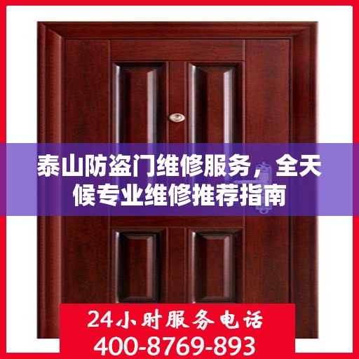 泰山防盗门维修服务，全天候专业维修推荐指南