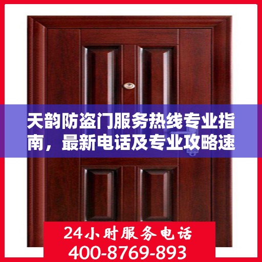 天韵防盗门服务热线专业指南，最新电话及专业攻略速递