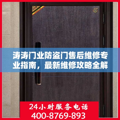 涛涛门业防盗门售后维修专业指南，最新维修攻略全解析