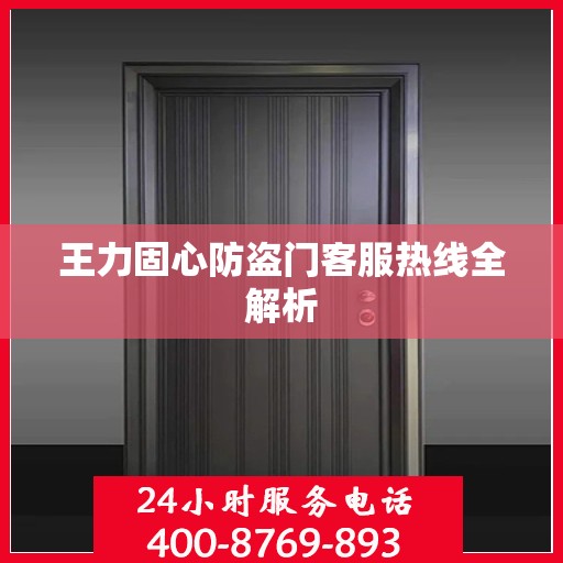 王力固心防盗门客服热线全解析