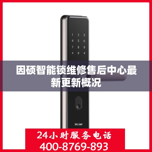 因硕智能锁维修售后中心最新更新概况