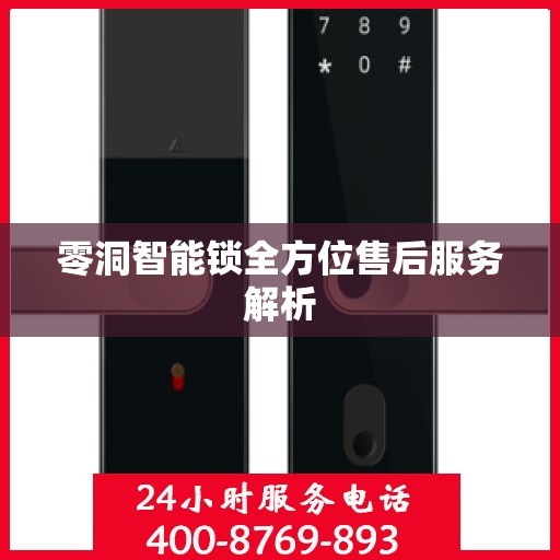 零洞智能锁全方位售后服务解析