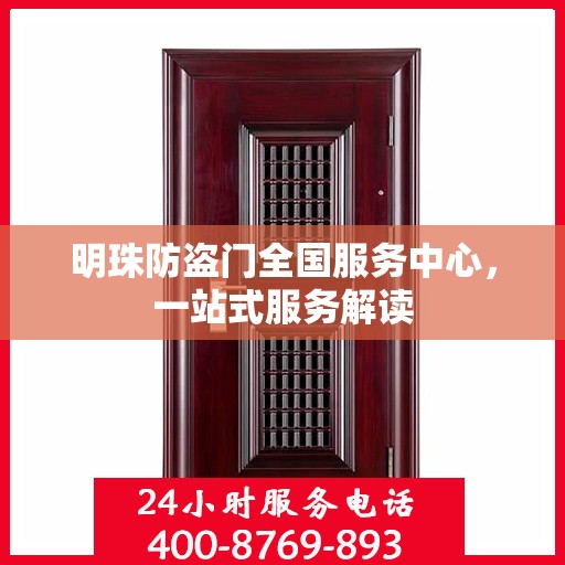 明珠防盗门全国服务中心，一站式服务解读