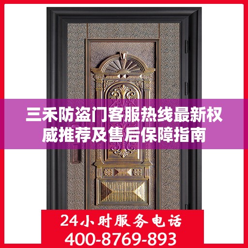 三禾防盗门客服热线最新权威推荐及售后保障指南