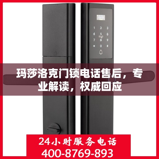玛莎洛克门锁电话售后，专业解读，权威回应