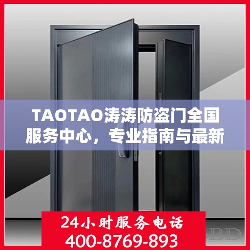 TAOTAO涛涛防盗门全国服务中心，专业指南与最新服务攻略