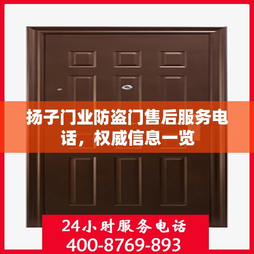 扬子门业防盗门售后服务电话，权威信息一览