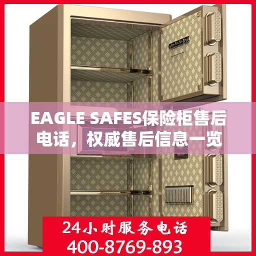 EAGLE SAFES保险柜售后电话，权威售后信息一览