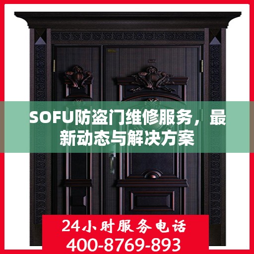 SOFU防盗门维修服务，最新动态与解决方案