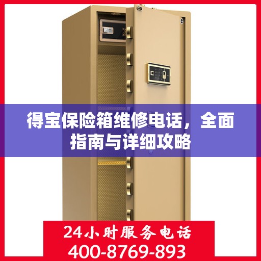 得宝保险箱维修电话，全面指南与详细攻略