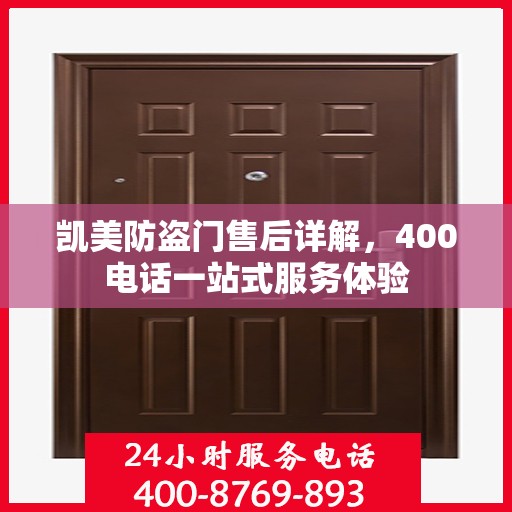 凯美防盗门售后详解，400电话一站式服务体验