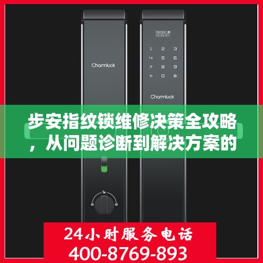 步安指纹锁维修决策全攻略，从问题诊断到解决方案的实用指南