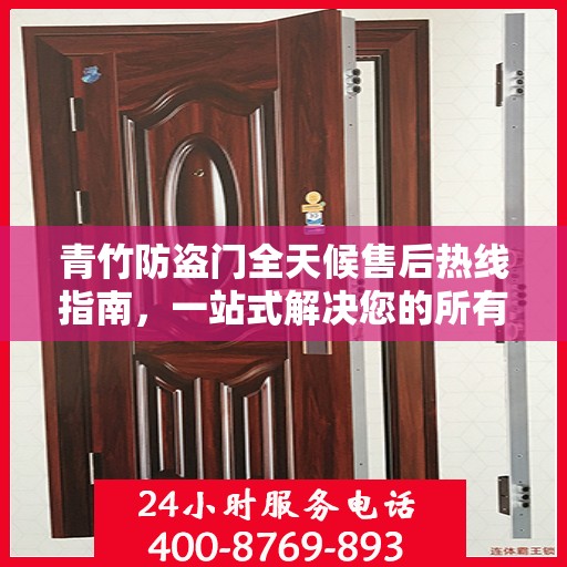 青竹防盗门全天候售后热线指南，一站式解决您的所有问题