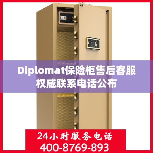 Diplomat保险柜售后客服权威联系电话公布