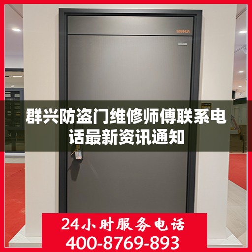 群兴防盗门维修师傅联系电话最新资讯通知