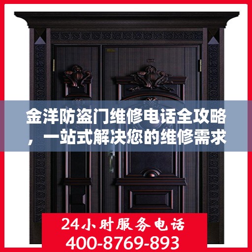 金洋防盗门维修电话全攻略，一站式解决您的维修需求