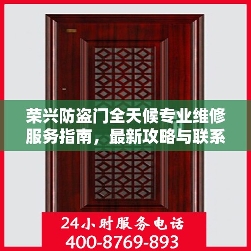 荣兴防盗门全天候专业维修服务指南，最新攻略与联系电话