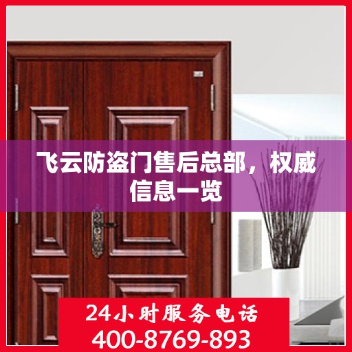 飞云防盗门售后总部，权威信息一览