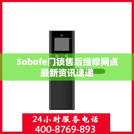 Sobofe门锁售后维修网点最新资讯速递