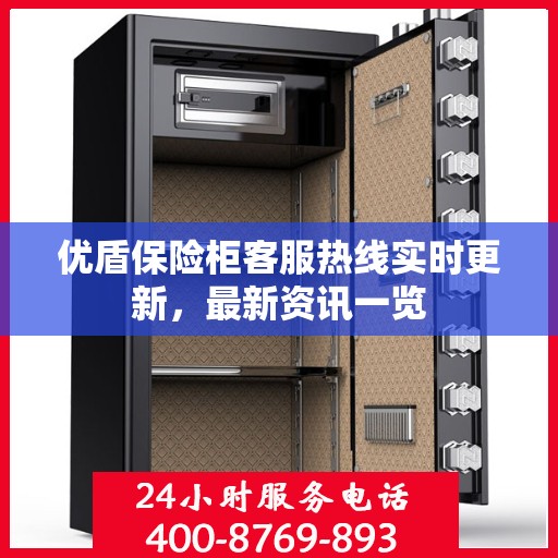 优盾保险柜客服热线实时更新，最新资讯一览