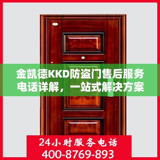 金凯德KKD防盗门售后服务电话详解，一站式解决方案，让您无忧购门！