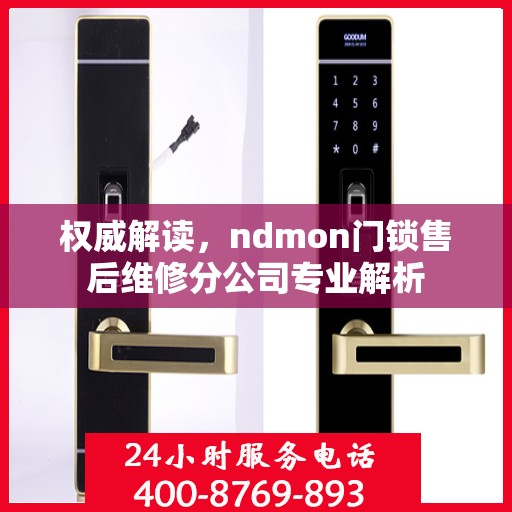 权威解读，ndmon门锁售后维修分公司专业解析