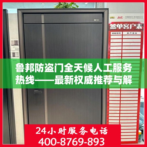 鲁邦防盗门全天候人工服务热线——最新权威推荐与解决方案