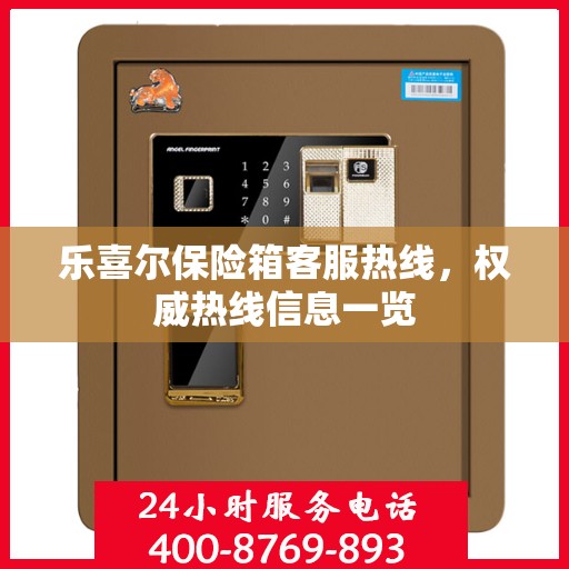 乐喜尔保险箱客服热线，权威热线信息一览