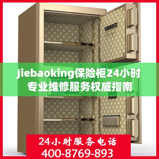 Jiebaoking保险柜24小时专业维修服务权威指南