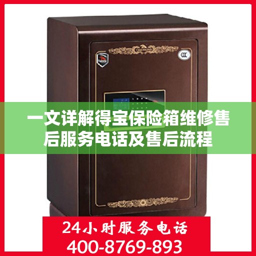 一文详解得宝保险箱维修售后服务电话及售后流程