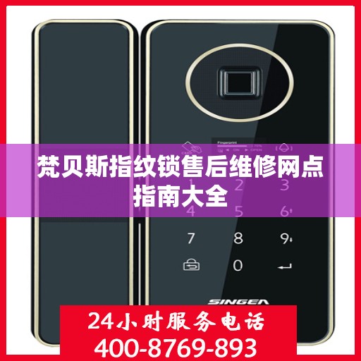 梵贝斯指纹锁售后维修网点指南大全