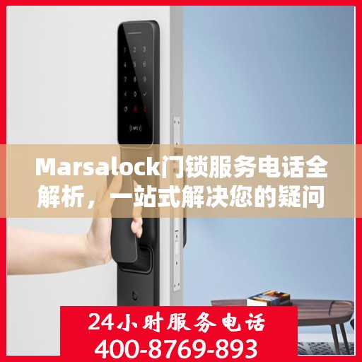 Marsalock门锁服务电话全解析，一站式解决您的疑问和需求
