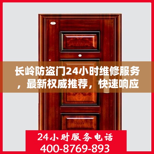 长岭防盗门24小时维修服务，最新权威推荐，快速响应需求