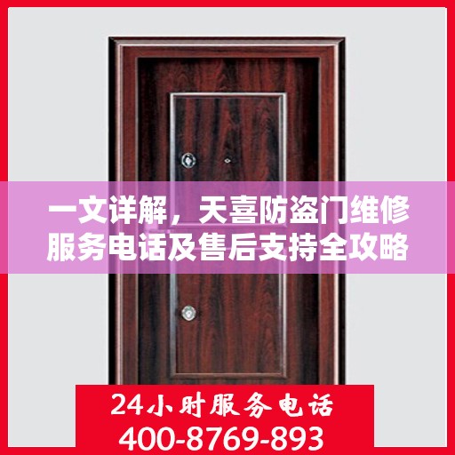 一文详解，天喜防盗门维修服务电话及售后支持全攻略