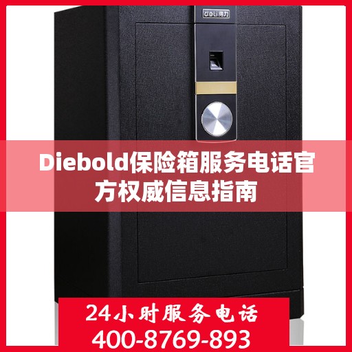 Diebold保险箱服务电话官方权威信息指南