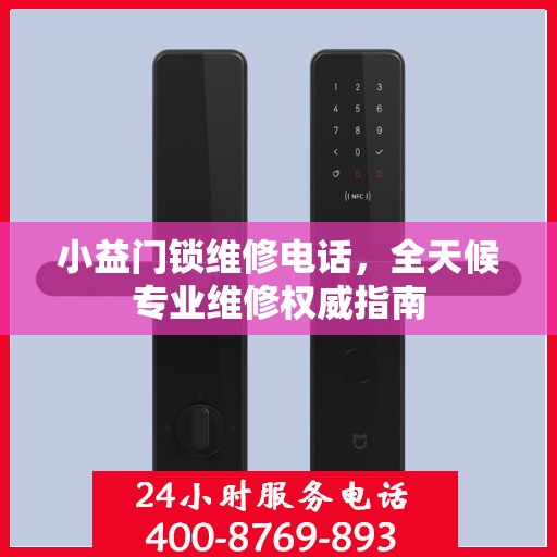 小益门锁维修电话，全天候专业维修权威指南
