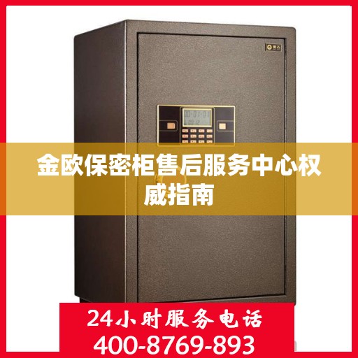 金欧保密柜售后服务中心权威指南