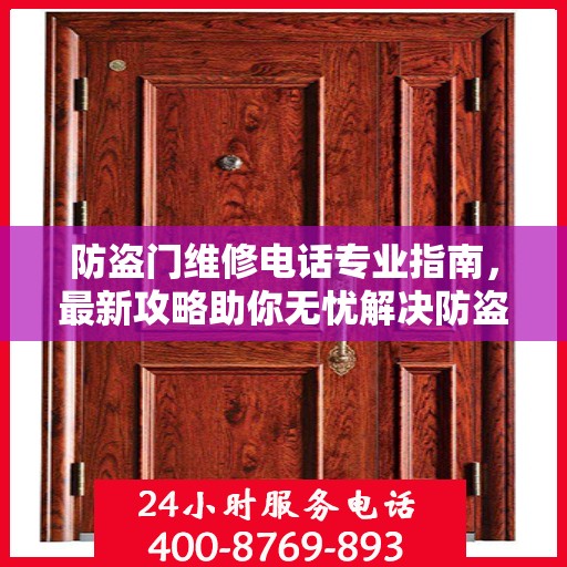 防盗门维修电话专业指南，最新攻略助你无忧解决防盗门问题