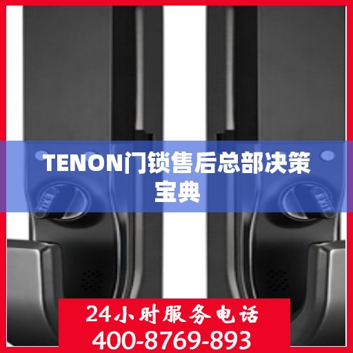 TENON门锁售后总部决策宝典