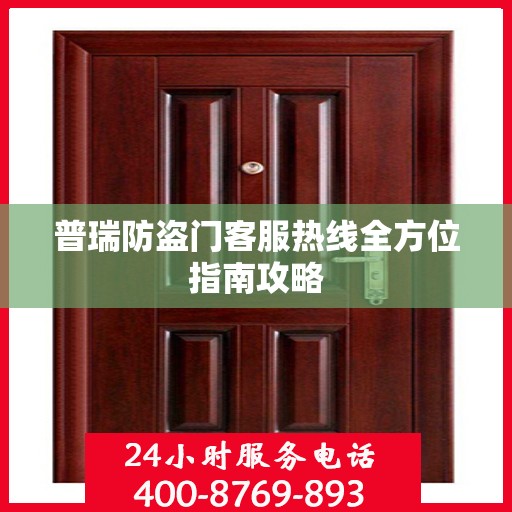 普瑞防盗门客服热线全方位指南攻略