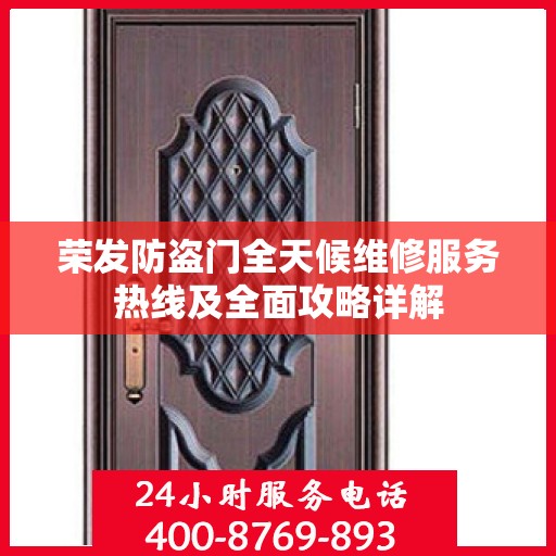 荣发防盗门全天候维修服务热线及全面攻略详解