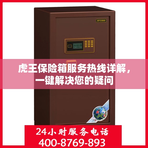虎王保险箱服务热线详解，一键解决您的疑问