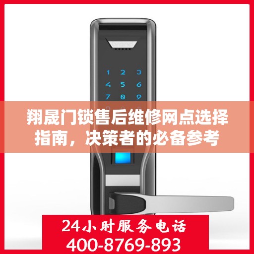 翔晟门锁售后维修网点选择指南，决策者的必备参考