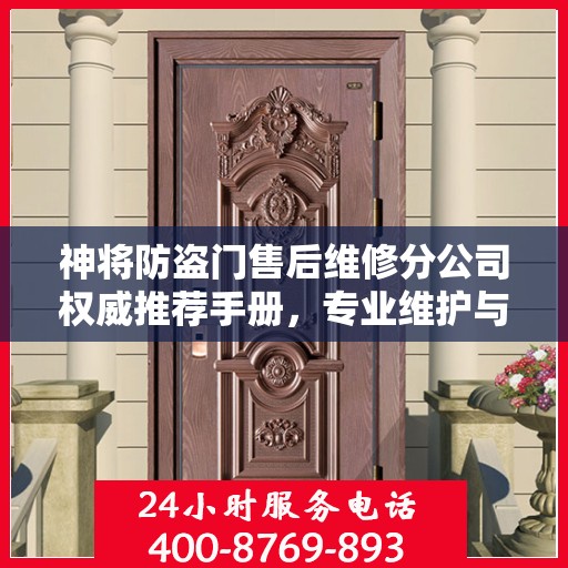 神将防盗门售后维修分公司权威推荐手册，专业维护与保养指南
