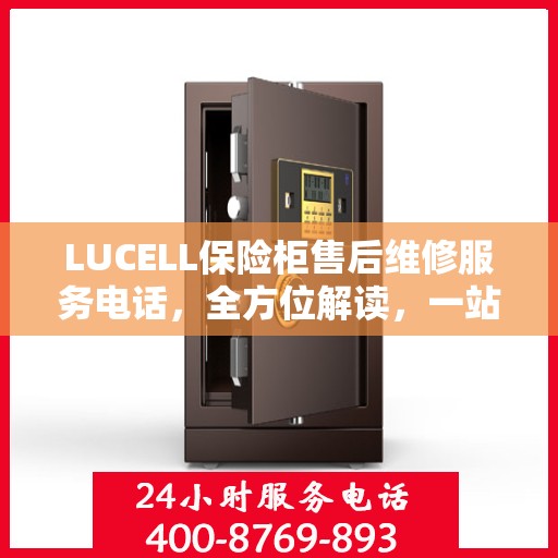 LUCELL保险柜售后维修服务电话，全方位解读，一站式解决您的维修需求