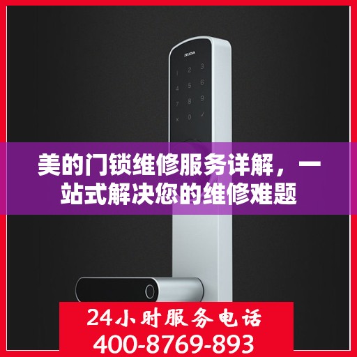 美的门锁维修服务详解，一站式解决您的维修难题