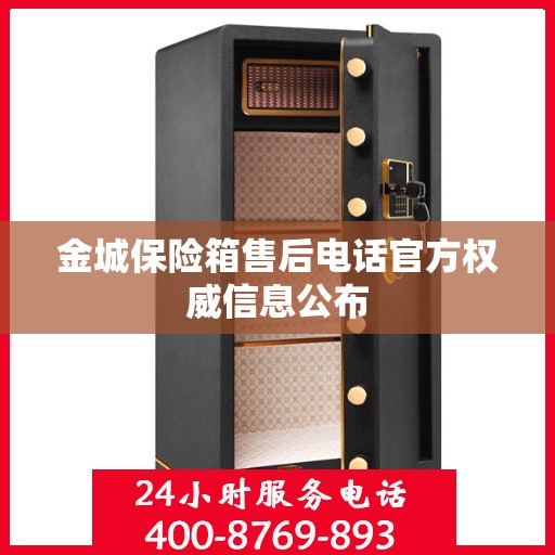 金城保险箱售后电话官方权威信息公布