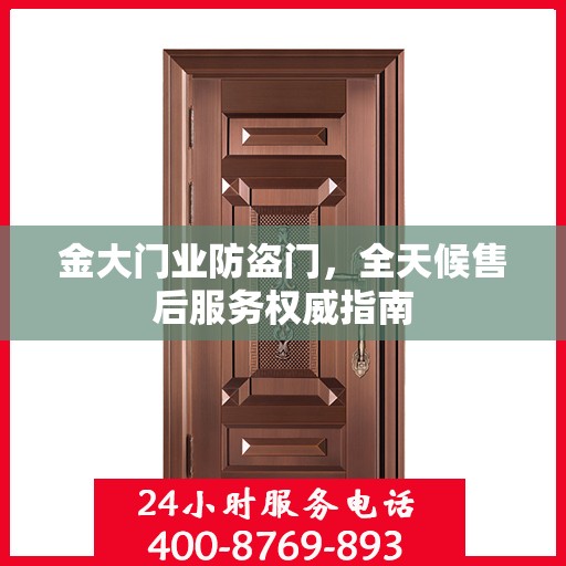 金大门业防盗门，全天候售后服务权威指南