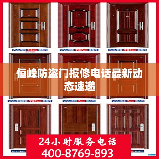 恒峰防盗门报修电话最新动态速递