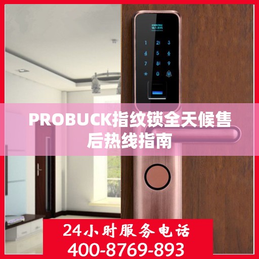 PROBUCK指纹锁全天候售后热线指南